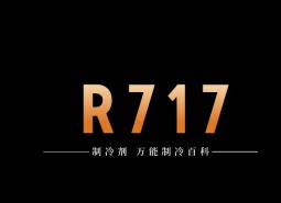 制冷劑R717（氨）簡介、用途、物理性質(zhì)、技術(shù)指標及存儲運輸詳細說明