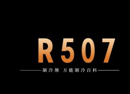 制冷劑R507a簡介、用途、物理性質(zhì)、及存儲(chǔ)運(yùn)輸詳細(xì)說明