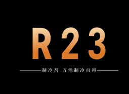 制冷劑R23簡(jiǎn)介、用途、物理性質(zhì)、技術(shù)指標(biāo)及存儲(chǔ)運(yùn)輸詳細(xì)說(shuō)明