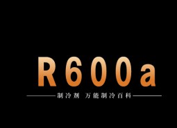 制冷劑R600a簡(jiǎn)介、用途、物理性質(zhì)、技術(shù)指標(biāo)及存儲(chǔ)運(yùn)輸詳細(xì)說(shuō)明