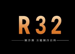 制冷劑R32簡(jiǎn)介、用途、物理性質(zhì)、技術(shù)指標(biāo)及存儲(chǔ)運(yùn)輸詳細(xì)說(shuō)明