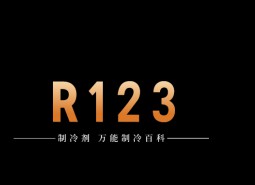 制冷劑R123簡(jiǎn)介、用途、物理性質(zhì)、技術(shù)指標(biāo)及存儲(chǔ)運(yùn)輸詳細(xì)說明