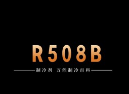 制冷劑R508B簡介、用途、物理性質(zhì)、技術(shù)指標及存儲運輸詳細說明