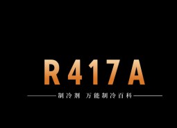 制冷劑R417A簡介、用途、物理性質(zhì)、技術(shù)指標及存儲運輸詳細說明