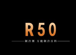 制冷劑R50簡介、用途、物理性質(zhì)、技術(shù)指標及存儲運輸詳細說明