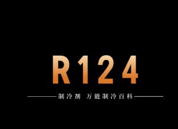 制冷劑R124簡介、用途、物理性質(zhì)、技術(shù)指標及存儲運輸詳細說明