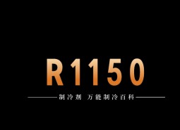 制冷劑R1150簡介、用途、物理性質(zhì)、技術(shù)指標及存儲運輸詳細說明