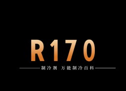 制冷劑R170簡介、用途、物理性質(zhì)、技術(shù)指標及存儲運輸詳細說明