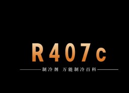 制冷劑R407c簡(jiǎn)介、用途、物理性質(zhì)、技術(shù)指標(biāo)及存儲(chǔ)運(yùn)輸說(shuō)明！