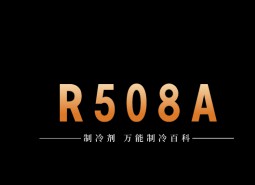 制冷劑R508A簡介、用途、物理性質(zhì)、技術(shù)指標及存儲運輸詳細說明