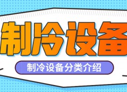 制冷設(shè)備是什么？制冷設(shè)備都有哪些分類？-萬(wàn)能制冷百科