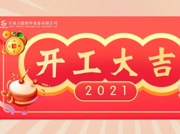 萬(wàn)能制冷開(kāi)工大吉：2021，努力進(jìn)行時(shí)！