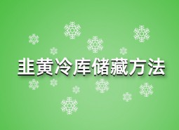 韭黃冷庫(kù)儲(chǔ)藏方法指南，這樣做保鮮90天！