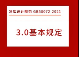 3.基本規(guī)定-冷庫設(shè)計標準 GB50072-2021