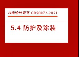 5.4防護及涂裝-冷庫設(shè)計標準GB50072-2021