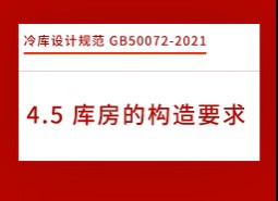 4.5庫房的構(gòu)造要求-冷庫設(shè)計標準GB50072-2021