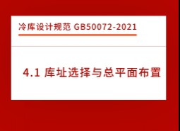 4.1庫(kù)址選擇與總平面布置-冷庫(kù)設(shè)計(jì)標(biāo)準(zhǔn)GB50072-2021