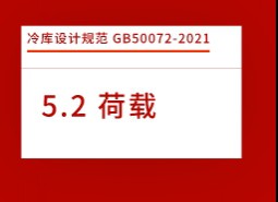 5.2荷載-冷庫(kù)設(shè)計(jì)規(guī)范GB50072-2021