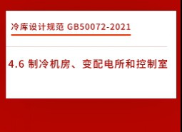 4.6制冷機(jī)房、變配電所和控制室-冷庫(kù)設(shè)計(jì)標(biāo)準(zhǔn)GB50072-2021