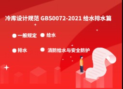 8 .給水排水-冷庫設(shè)計標(biāo)準(zhǔn)GB50072-2021