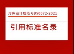 引用標準名錄-冷庫設(shè)計標準GB50072-2021