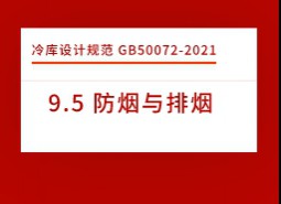 9.5 防煙與排煙-冷庫設(shè)計標準GB50072-2021