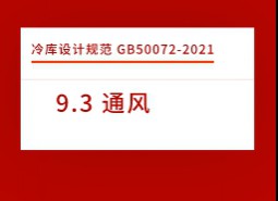 9.3 通風(fēng)-冷庫設(shè)計標準GB50072-2021