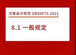 8.1 一般規(guī)定-冷庫設(shè)計標(biāo)準(zhǔn)GB50072-2021