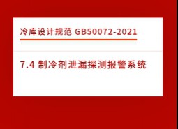 7.4 制冷劑泄漏探測報警系統(tǒng)-冷庫設(shè)計標(biāo)準(zhǔn)GB50072-2021