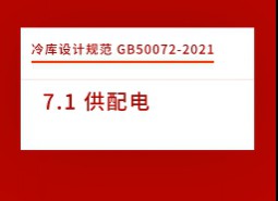 7.1 供配電-庫設(shè)計標(biāo)準(zhǔn)GB50072-2021