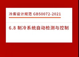 6.8 制冷系統(tǒng)自動檢測與控制-冷庫設(shè)計標(biāo)準(zhǔn)GB50072-2021