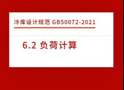 6.2 負(fù)荷計算-冷庫設(shè)計標(biāo)準(zhǔn)GB50072-2021