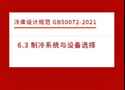 6.3 制冷系統(tǒng)與設(shè)備選擇-冷庫設(shè)計標準GB50072-2021