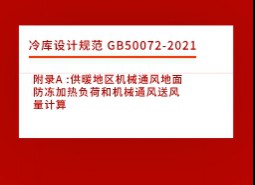 附錄A :供暖地區(qū)機械通風(fēng)地面防凍加熱負荷和機械通風(fēng)送風(fēng)量計算