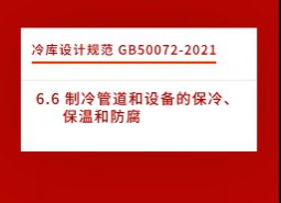 6.6 制冷管道和設(shè)備的保冷、保溫和防腐-冷庫設(shè)計標準GB50072-2021