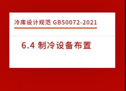 6.4 制冷設(shè)備布置-冷庫設(shè)計標準GB50072-2021