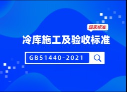 冷庫施工及驗(yàn)收標(biāo)準(zhǔn)GB51440-2021