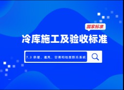 7.3 供暖、通風(fēng)、空調(diào)和地面防凍系統(tǒng)-冷庫(kù)施工及驗(yàn)收標(biāo)準(zhǔn) GB51440-2021