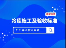 7.2 給水排水系統(tǒng)-冷庫(kù)施工及驗(yàn)收標(biāo)準(zhǔn) GB51440-2021