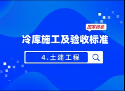 4.土建工程-冷庫(kù)施工及驗(yàn)收標(biāo)準(zhǔn) GB51440-2021