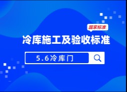 5.6 冷庫(kù)門-冷庫(kù)施工及驗(yàn)收標(biāo)準(zhǔn) GB51440-2021