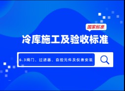 6.3閥門、過(guò)濾器、自控元件及儀表安裝-冷庫(kù)施工及驗(yàn)收標(biāo)準(zhǔn) GB51440-2021