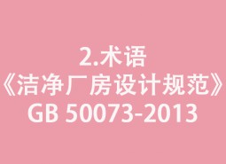 2.術(shù)語-《潔凈廠房設(shè)計(jì)規(guī)范》GB 50073-2013