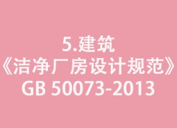 5.建筑-《潔凈廠房設(shè)計(jì)規(guī)范》GB 50073-2013