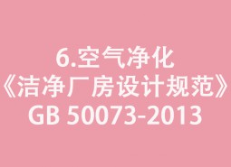 6.空氣凈化-《潔凈廠房設(shè)計(jì)規(guī)范》GB 50073-2013