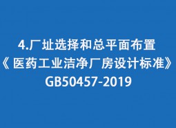 4.廠址選擇和總平面布置-《 醫(yī)藥工業(yè)潔凈廠房設(shè)計標(biāo)準(zhǔn)》 GB50457-2019