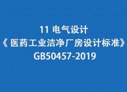 11.電氣設(shè)計(jì)-《 醫(yī)藥工業(yè)潔凈廠房設(shè)計(jì)標(biāo)準(zhǔn)》 GB50457-2019